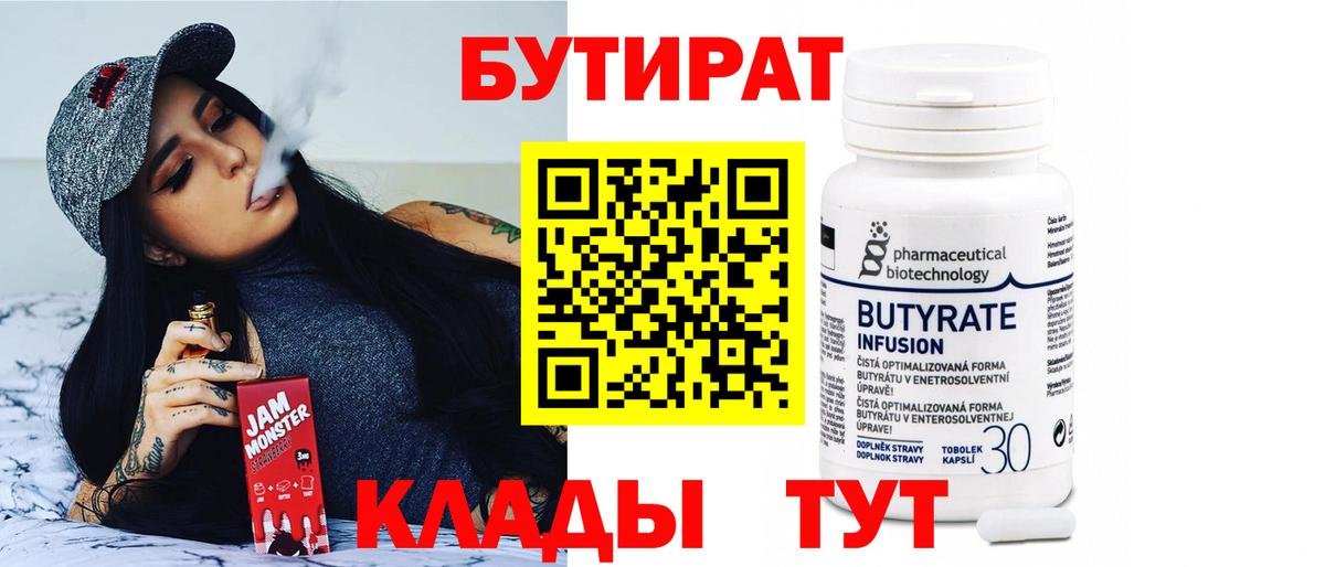 Печора  БУТИРАТ бутандиол  Вход с VPN 