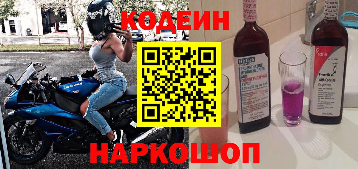 Кодеин Purple Drank Печора